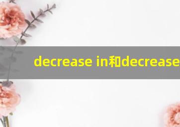 decrease in和decrease by